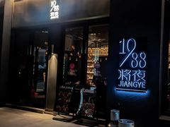 -将夜1988私房菜·深夜食堂(奥体中心店)