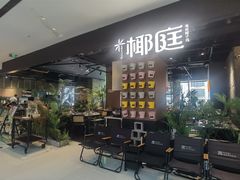 -椰庭·椰子鸡·创意玩家(晶耀前滩店)