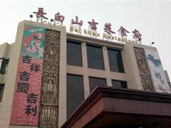 -长春海航长白山宾馆