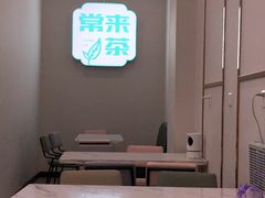 -常来茶·水果研究所(西溪里店)