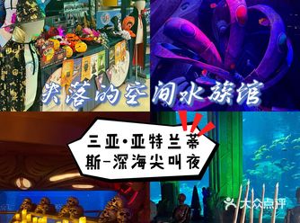 三亚沉浸式体验万圣节失落的空间水族馆“深海尖叫夜