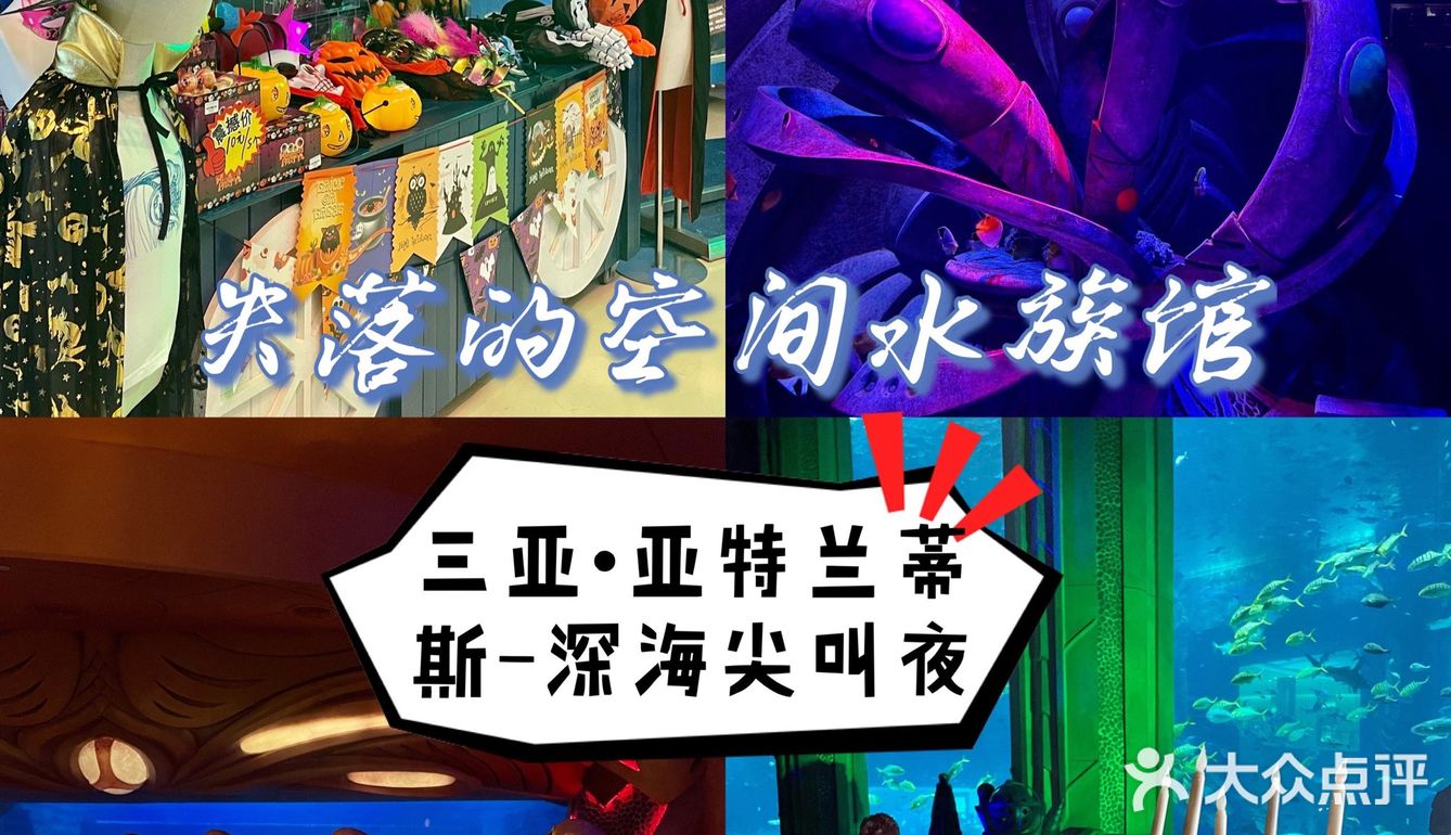 三亚沉浸式体验万圣节🎃失落的空间水族馆“深海尖叫夜