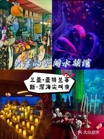 三亚沉浸式体验万圣节失落的空间水族馆“深海尖叫夜