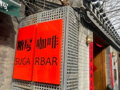 -糖房咖啡(南锣鼓巷店)