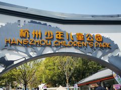 -杭州少年儿童公园