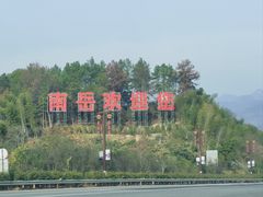 -南岳衡山风景名胜区