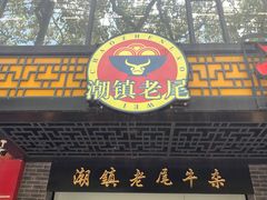 门面-潮镇老尾牛杂(环城西路店)