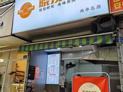 -晓友烧麦(光华村店)