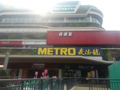 -麦德龙(青羊店)