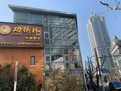 门面-功德林(南京西路店)