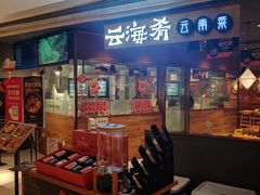 -云海肴·汽锅鸡·云南菜(高德置地店)