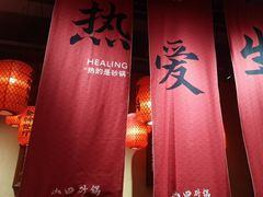 -山四砂锅(太原钟楼街店)