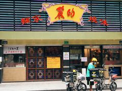 门面-丽的面家(多宝路店)