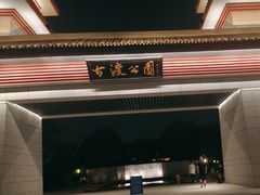 -咸阳湖景区-古渡公园