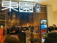 门面-东园小馆(苏州中心店)