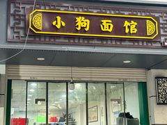 -小狗面馆(复兴店)