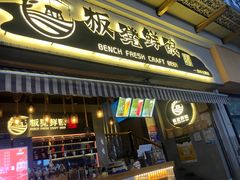 -板凳鲜酿·精酿啤酒(科华北路店)