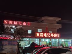 -五洞培记山庄·鲜牛肉火锅