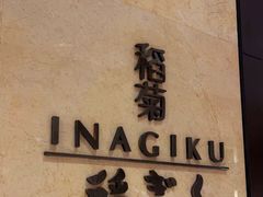 -南苑环球酒店-稻菊日式餐厅(鄞县大道店)