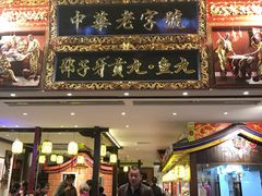 门面-邵子牙·中华老字号(定安路店)
