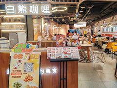 -白熊咖哩(新世界城店)