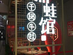 门面-渝蛙馆(新百店)