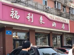 门面-福利来酒店(泺源大街店)