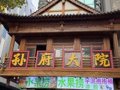 -孙府大院(步行街店)