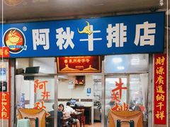 门面-阿秋牛排(湖心街店)