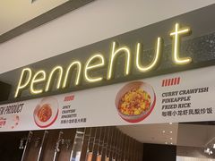 -Pennehut畔尼意面(合肥万象城店)