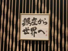 -Ginza Onodera铁板烧(外滩十八号店)