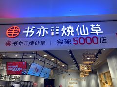 -书亦烧仙草(西宸天街店)