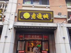 -老通城豆皮大王(吉庆街店)
