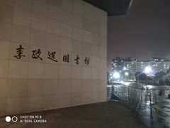 -上海交通大学（闵行校区）-李政道图书馆
