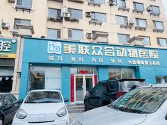 -德元·美联众合24小时动物医院(总院)