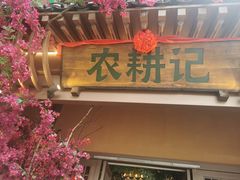 门面-农耕记·湖南土菜(halo广场店)