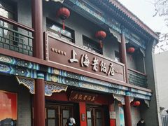 -上海老饭店(北京分店)