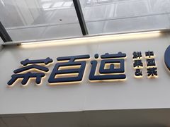 -茶百道(荣科路店)
