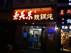 门面-老关东铁锅炖(哈西店)