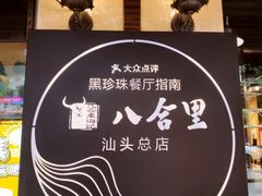 -八合里牛肉火锅(八合里总店)