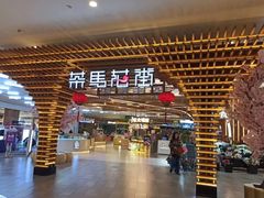 门面-茶马花街(城西银泰城店)