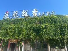 -庭苑饭香·生态餐厅(动物园店)