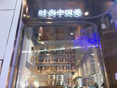 门面-眷茶(赛格国际购物中心店)