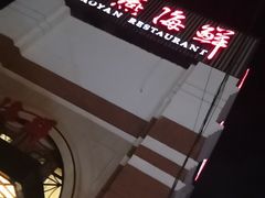 -宝燕海鲜(好爱店)