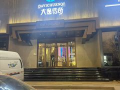 -大逸传奇·足道SPA(天美店)