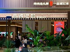 -一品诚记烤肉(大连柏威年购物中心店)