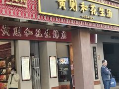 -黄则和花生汤(中山路店)