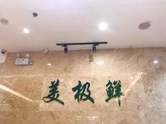 -美极鲜食坊(宝安南路店)