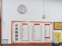 -小无锡面馆