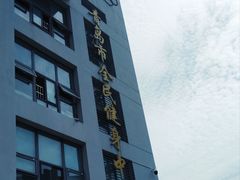 -青岛市体育产业发展中心全民健身中心